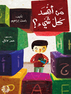 cover image of من أفسد كلّ شيء؟ /